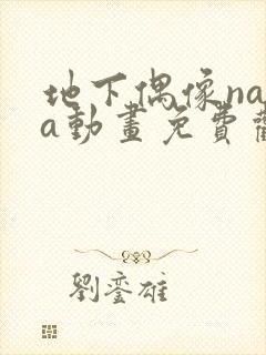 地下偶像nasa动画免费观看完整版