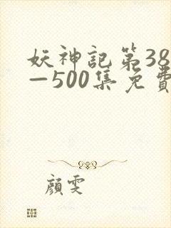 妖神记第381—500集免费