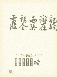 电视西游记86版全集在线观看