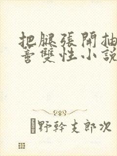 把腿张开抽打花蒂双性小说