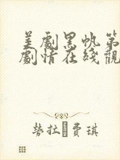 美剧黑帆第一季剧情在线观看免费高清