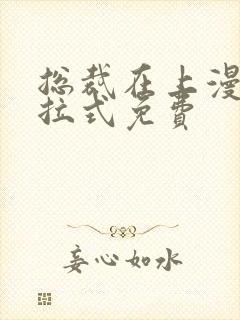 总裁在上漫画下拉式免费