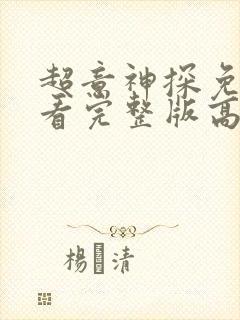 超意神探免费观看完整版高清