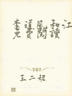 李道风和江雪瑶免费阅读封面