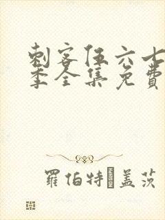 刺客伍六七第9季全集免费观看高清版