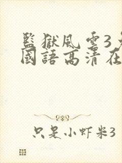 监狱风云3免费国语高清在线观看封面