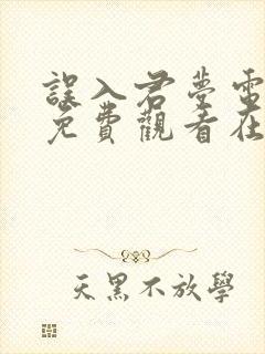 误入君梦电视剧免费观看在线播放全集剧情