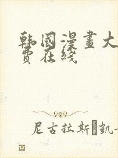 韩国漫画大全免费在线封面