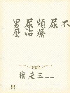 男尿频尿不尽怎么治疗