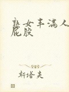 熟女丰满人妻大屁股