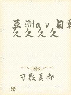 亚洲aⅴ日韩久久久久久