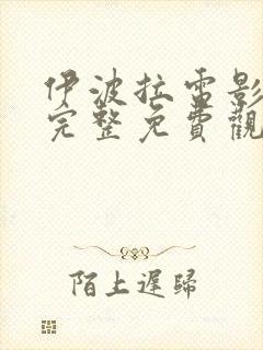 伊波拉电影国语完整免费观看高清