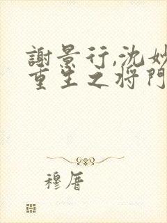 谢景行,沈妙 重生之将门毒后