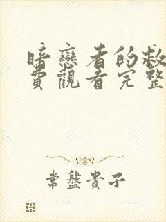 暗恋者的救赎免费观看完整版高清