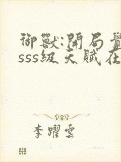 御兽:开局觉醒sss级天赋在线免费观看