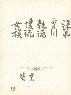 女仆教育没落贵族琉璃川第2季免费观看