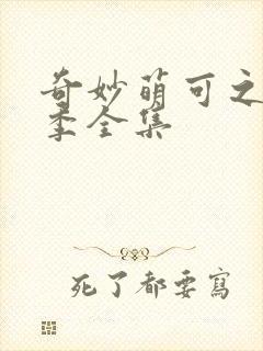 奇妙萌可之第七季全集