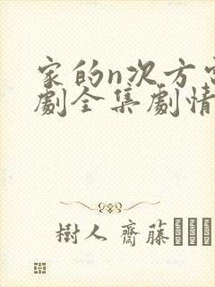 家的n次方电视剧全集剧情