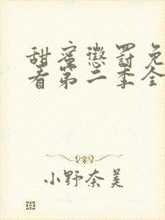 甜蜜惩罚免费观看第二季全集封面