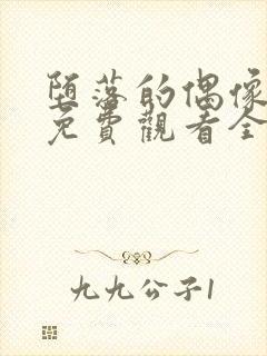 堕落的偶像女友免费观看全集动漫版