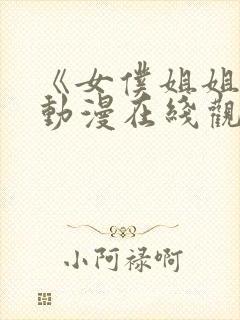 《女仆姐姐2》动漫在线观看