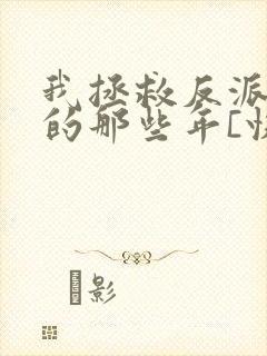 我拯救反派大佬的那些年[快穿]