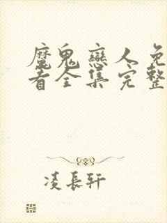 魔鬼恋人免费观看全集完整版动漫