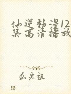 仙逆动漫123集高清播放封面