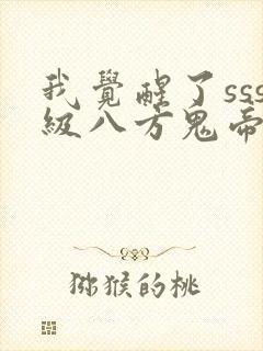 我觉醒了sss级八方鬼帝