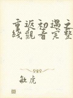 重返初遇之夜在线观看完整版免费