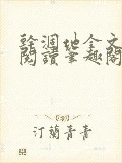 干涸地全文免费阅读笔趣阁