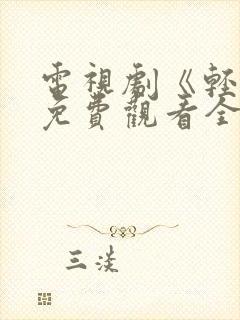 电视剧《轻年》免费观看全集封面