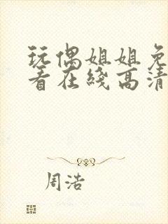 玩偶姐姐免费观看在线高清完整版