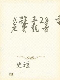 《杀手2》电影免费观看