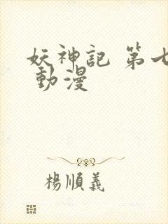 妖神记 第七季 动漫