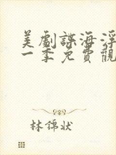 美剧谍海浮沉第一季免费观看