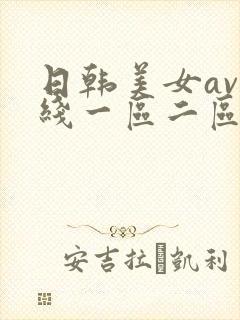 日韩美女av在线一区二区