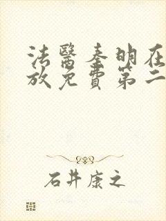 法医秦明在线播放免费第二季