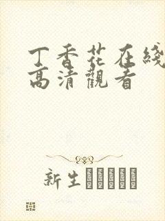 丁香花在线免费高清观看