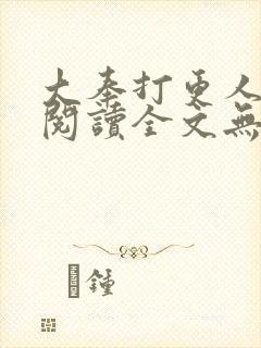 大奉打更人免费阅读全文无窗口