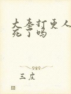 大奉打更人怀庆死了吗封面