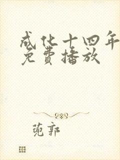 成化十四年全集免费播放