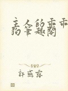 主人的乖乖小母狗笔趣阁