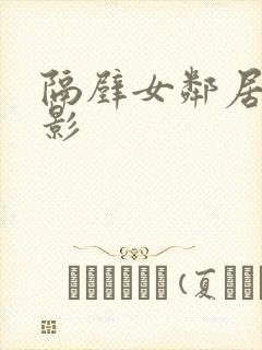 隔壁女邻居3电影封面