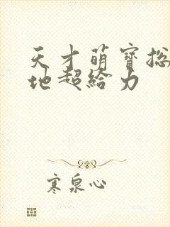 天才萌宝总裁爹地超给力