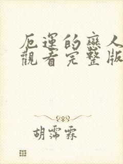 厄运的恋人免费观看完整版高清