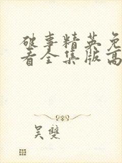 破事精英免费观看全集版高清版