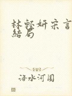 林轻妍宋言津大结局