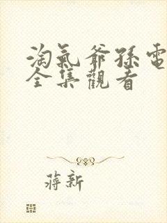 淘气爷孙电视剧全集观看封面