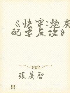 《快穿:炮灰女配要反攻》
